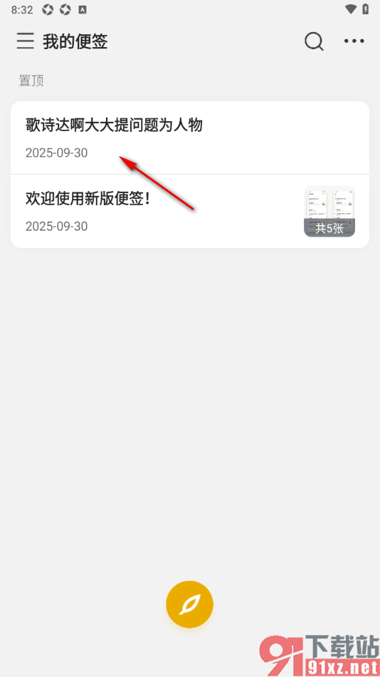 wps便签手机版快速删除以前的便签的方法