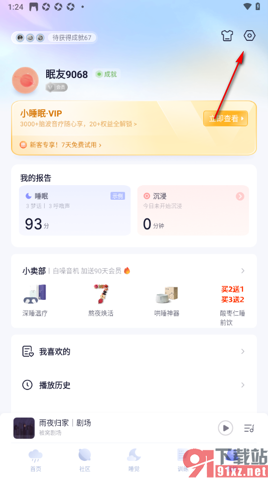 小睡眠APP设置允许接收点赞和收藏通知的方法