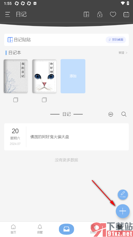 逸记APP设置添加日记的方法