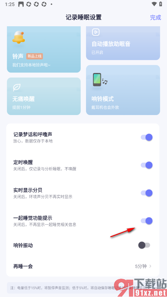 小睡眠APP设置一起睡觉功能提示的方法