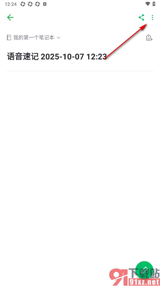 印象笔记APP设置导出录音文件的方法