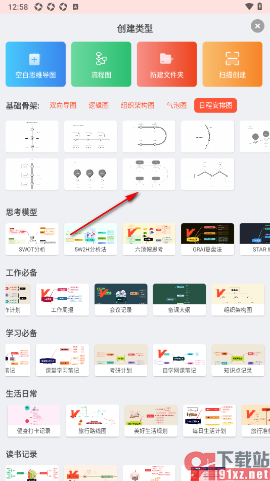 寻简思维导图APP创建日程安排图的方法