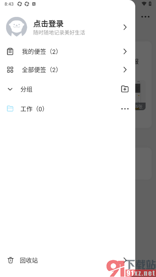 wps便签手机版新建分组的方法