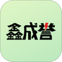 鑫成誉用户端最新版 v1.5.0