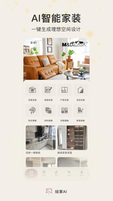 绘家AI官网版v1.0.2截图1