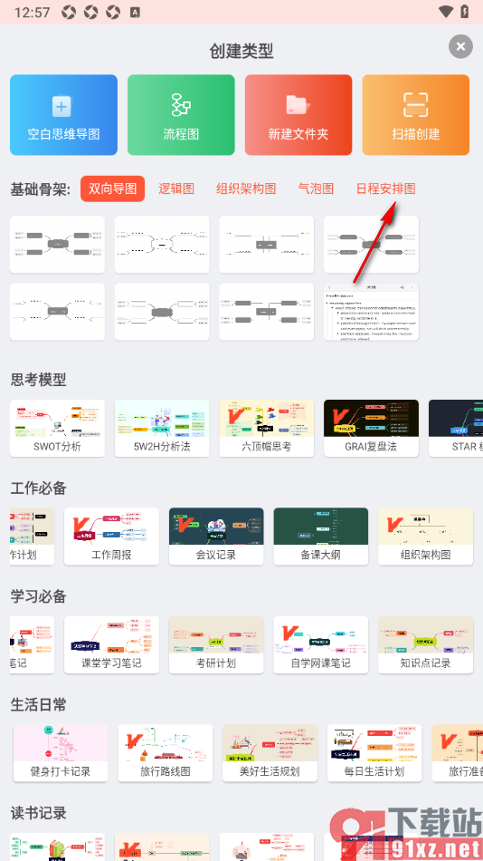 寻简思维导图APP创建日程安排图的方法