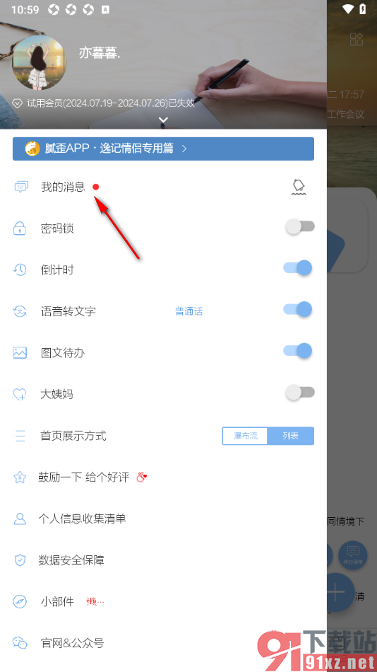 逸记APP设置一键清空接收到的消息内容的方法