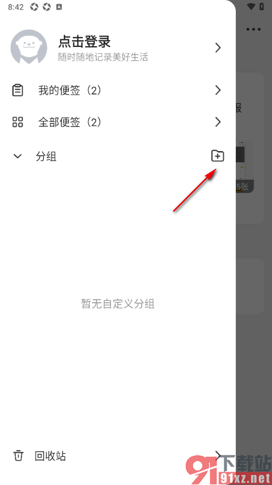 wps便签手机版删除不要的分组的方法