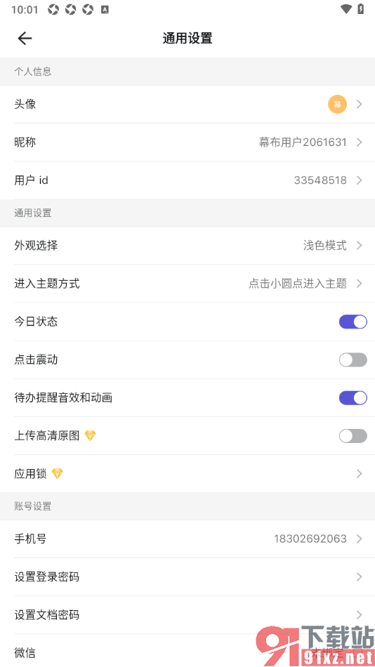 幕布手机版设置禁止点击震动的方法