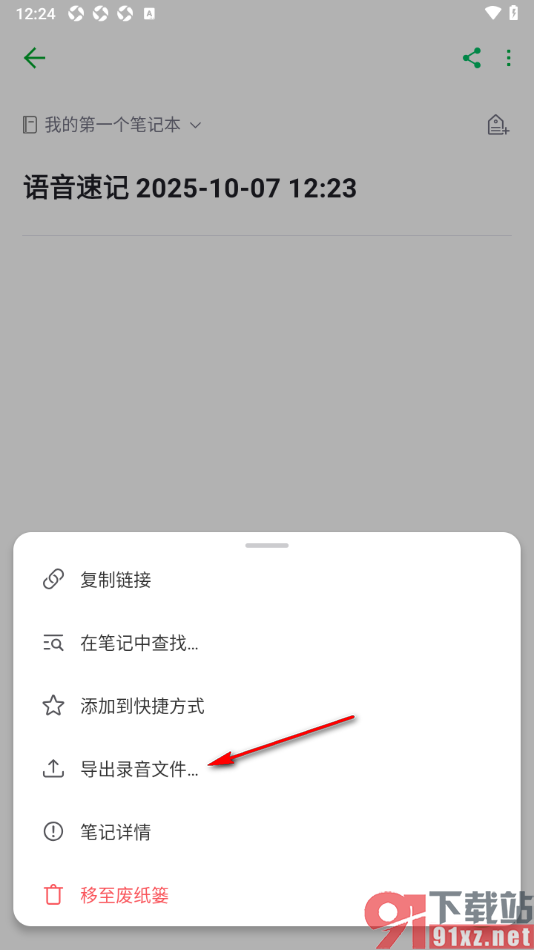印象笔记APP设置导出录音文件的方法