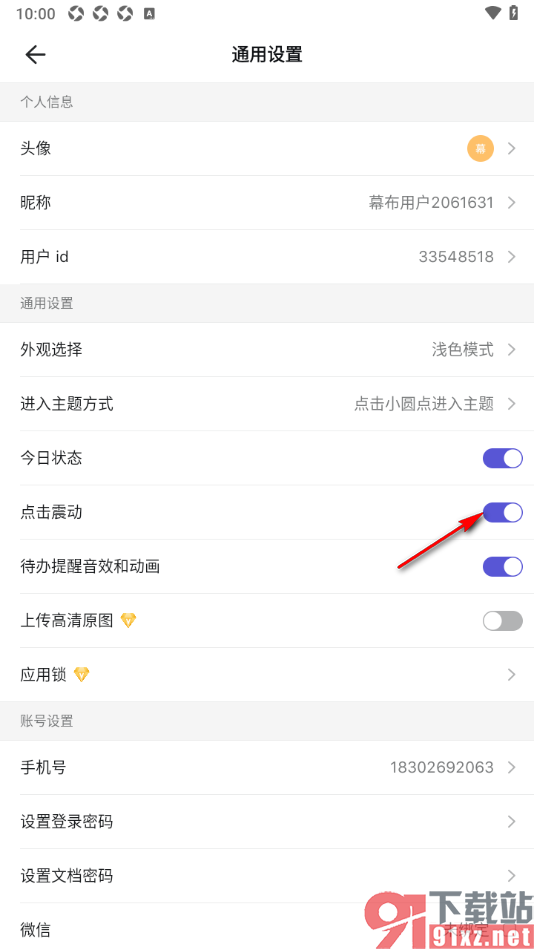幕布手机版设置禁止点击震动的方法