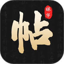 钢笔365掌上字帖免费版 v3.0.3.303