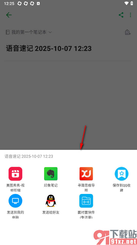 印象笔记APP设置导出录音文件的方法