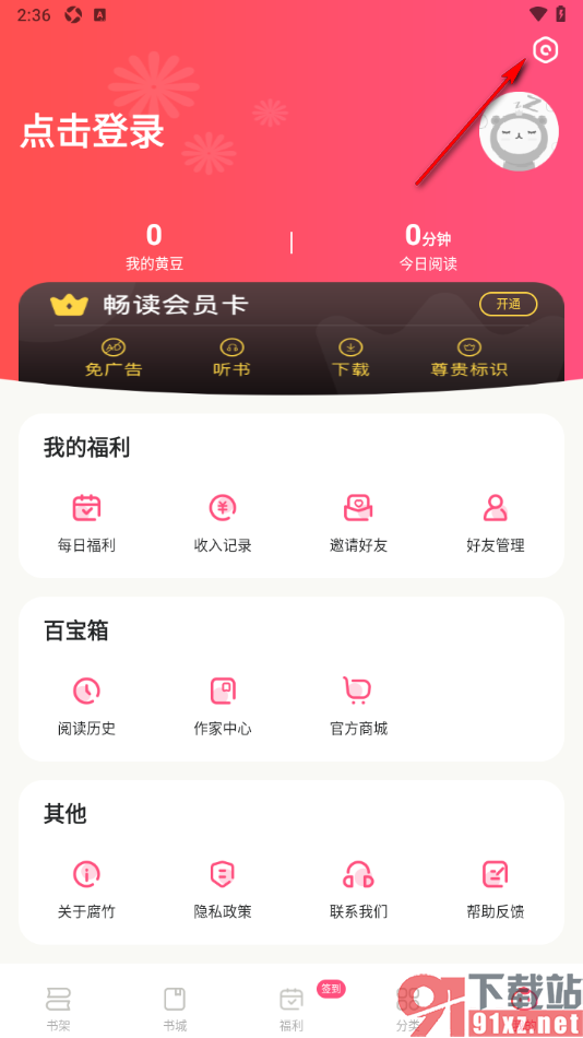 腐竹免费小说APP设置清空缓存数据的方法