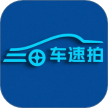 车速拍官网版 v1.0.1