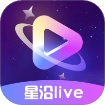 星沿live官方版 v1.0.5