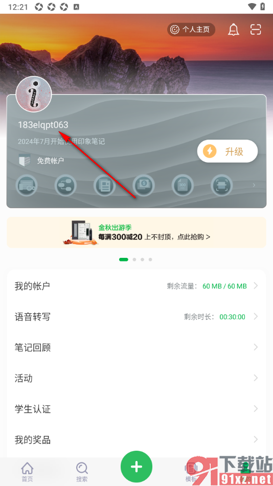 印象笔记APP更改用户姓名的方法