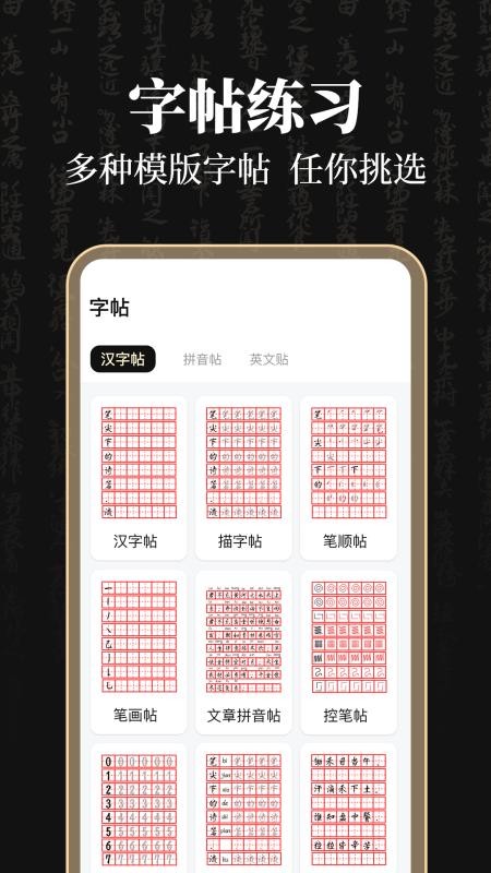 钢笔365掌上字帖免费版v3.0.3.303截图2