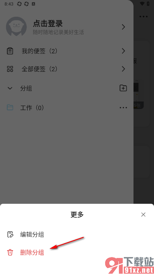 wps便签手机版删除不要的分组的方法