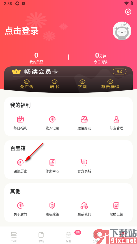 腐竹免费小说APP清空阅读历史记录的方法