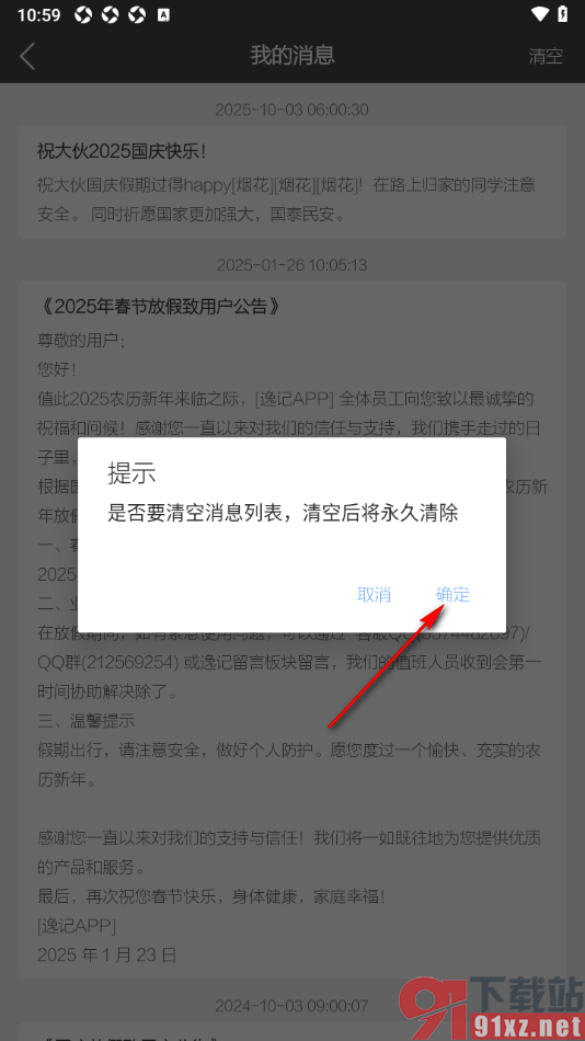 逸记APP设置一键清空接收到的消息内容的方法