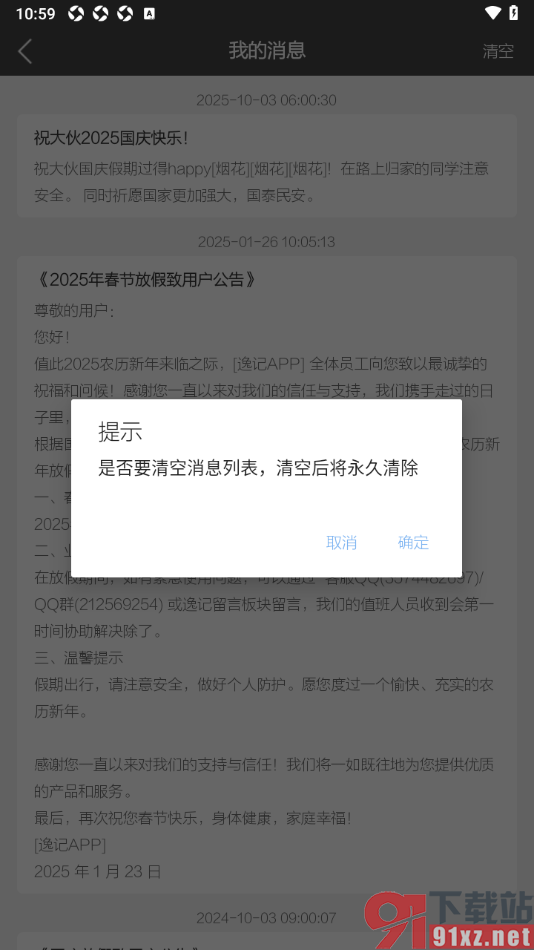 逸记APP设置一键清空接收到的消息内容的方法
