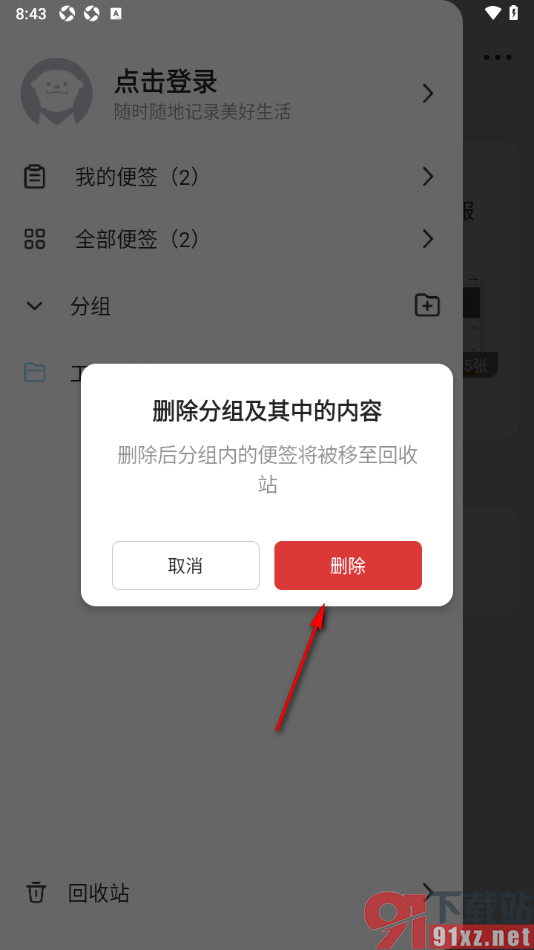 wps便签手机版删除不要的分组的方法