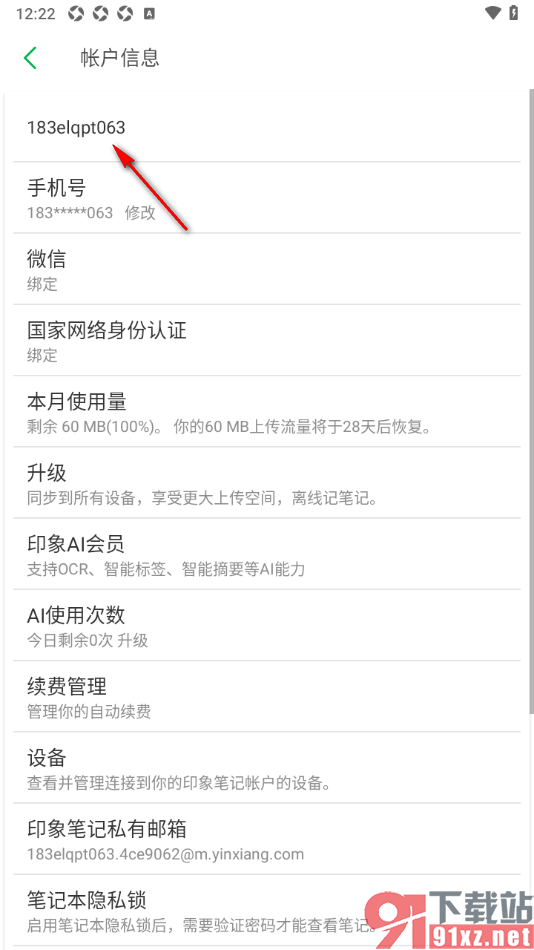 印象笔记APP更改用户姓名的方法
