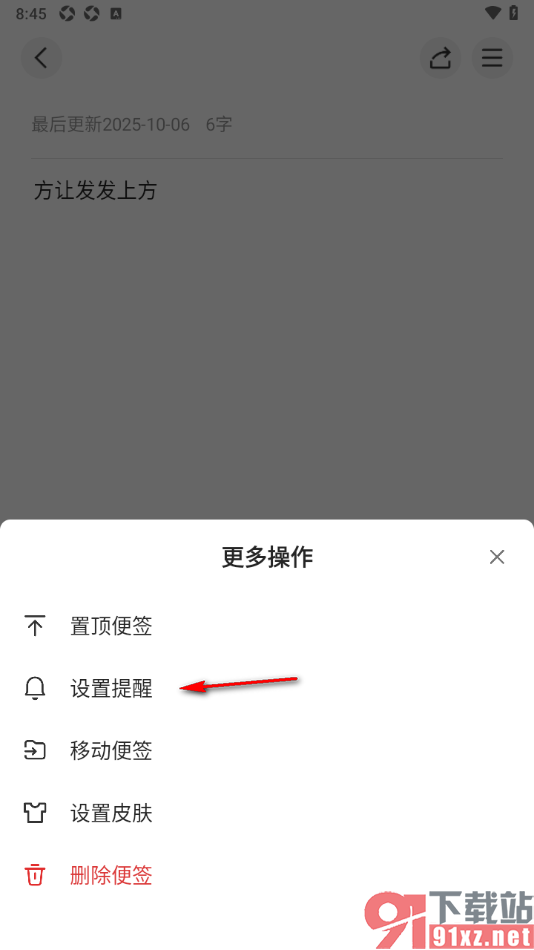 wps便签手机版设置便签提醒时间的方法