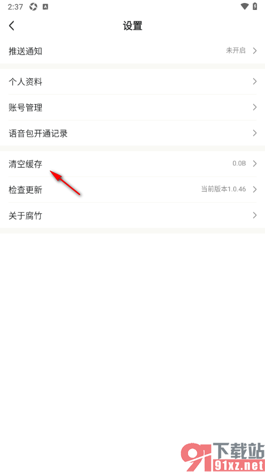 腐竹免费小说APP设置清空缓存数据的方法
