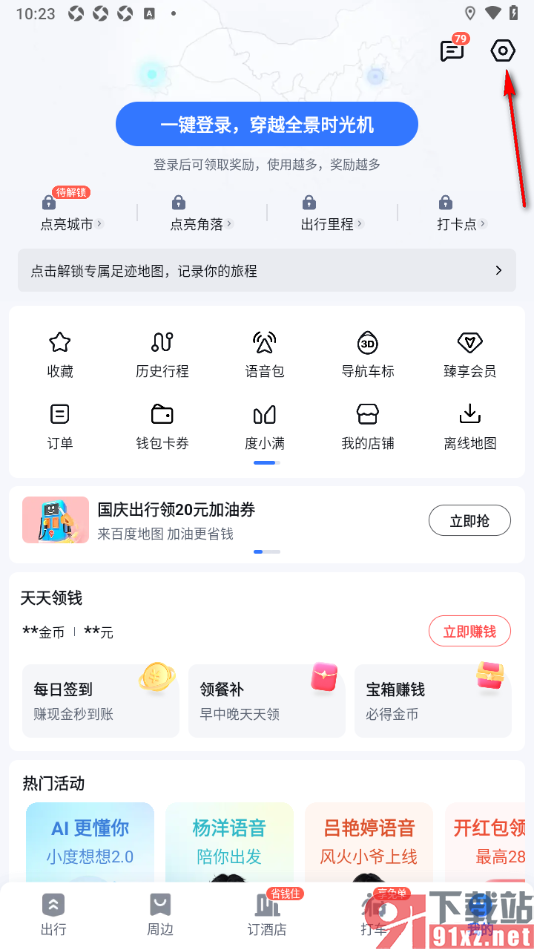 百度地图APP设置从本地导入语音包的方法