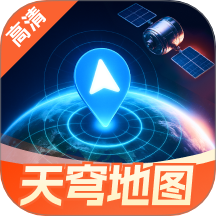 天穹高清实景地图手机版 v1.0.1