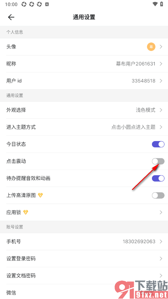 幕布手机版设置禁止点击震动的方法