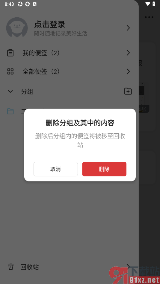 wps便签手机版删除不要的分组的方法