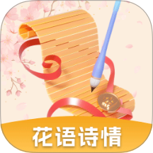 花语诗情最新版 v1.0.2.2