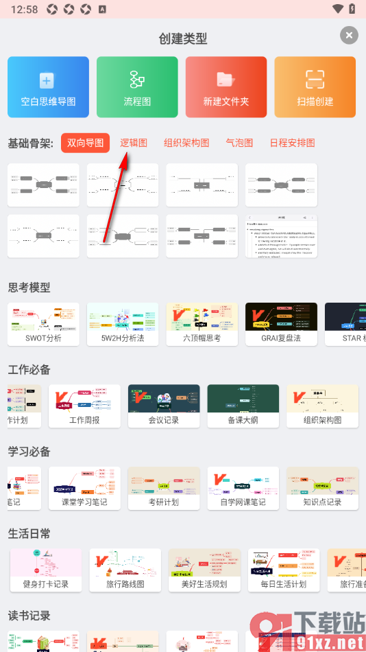 寻简思维导图APP创建逻辑图的方法