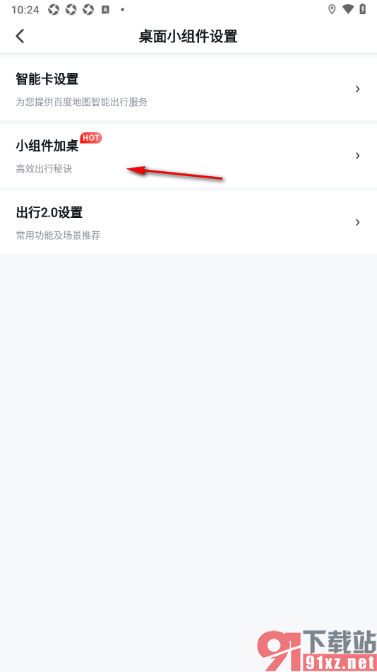 百度地图APP添加小组件到手机桌面的方法