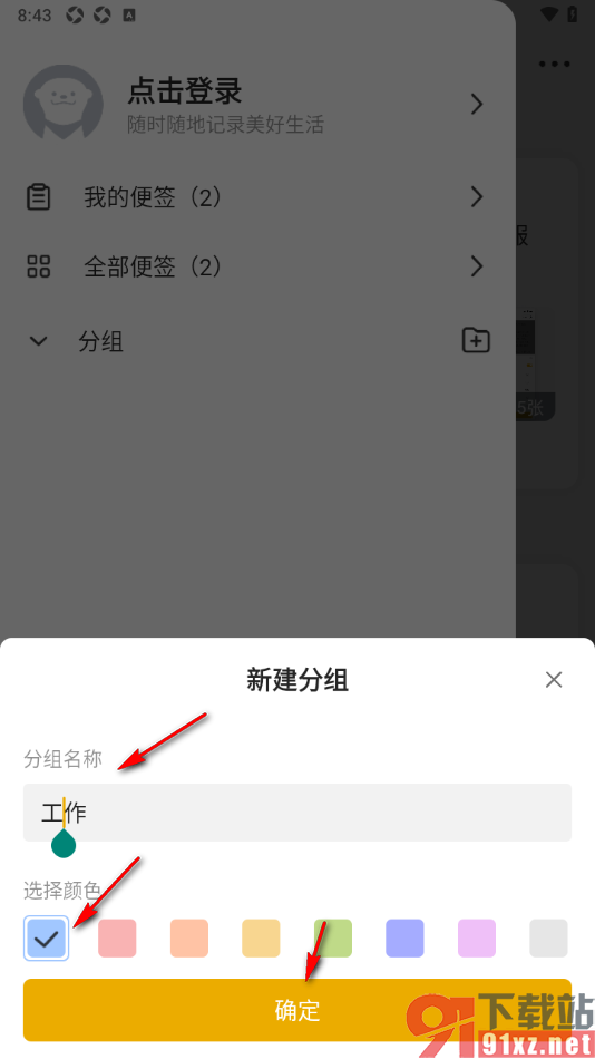 wps便签手机版新建分组的方法