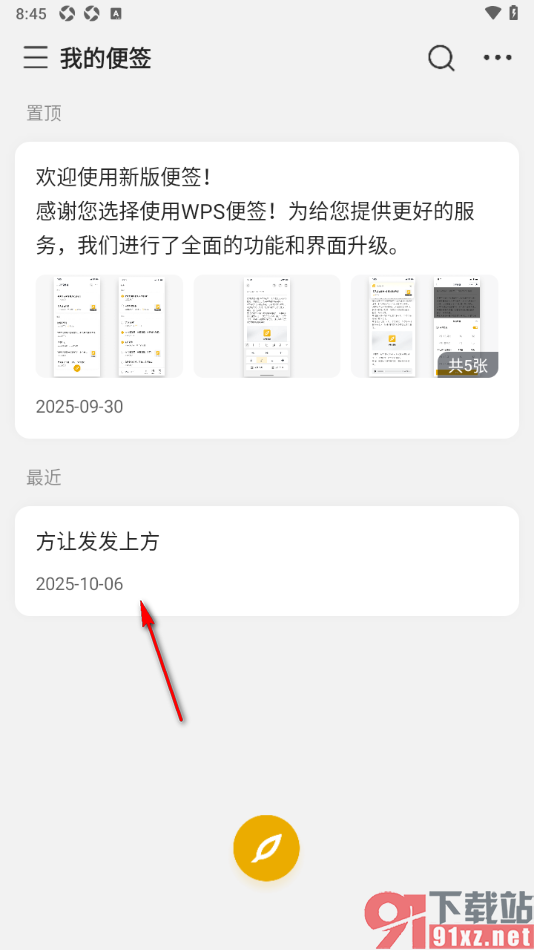wps便签手机版设置便签提醒时间的方法