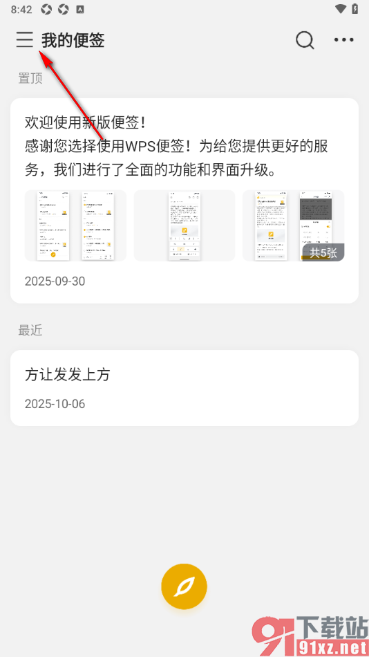 wps便签手机版删除不要的分组的方法