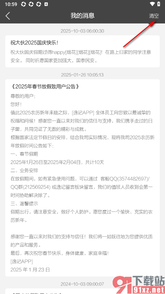 逸记APP设置一键清空接收到的消息内容的方法