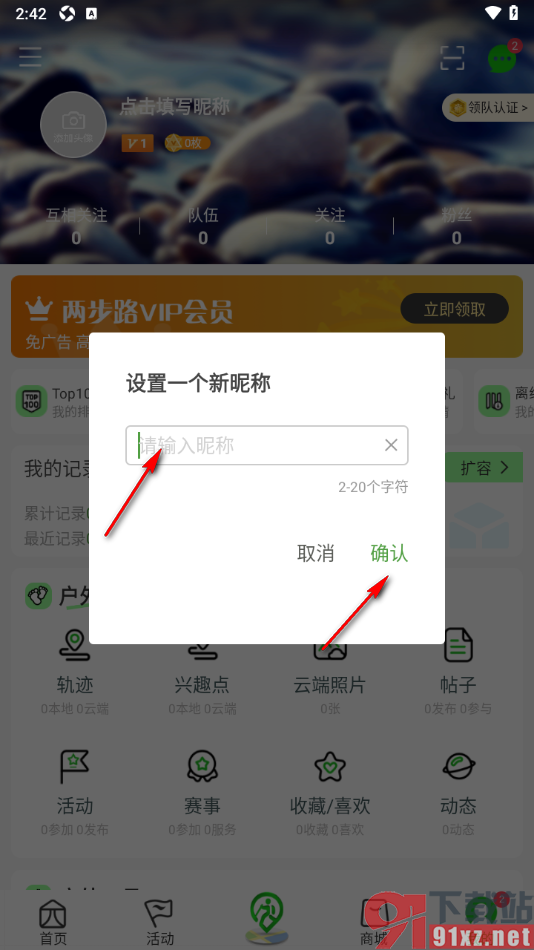 两步路户外助手app设置用户昵称名字的方法