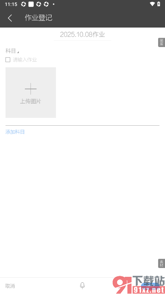 逸记APP设置作业登记内容的方法