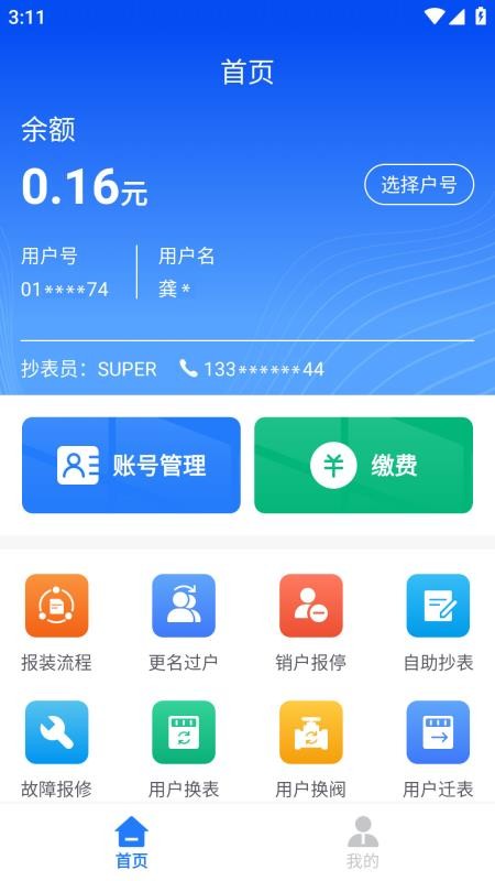 水务管家官网版v2.0.46截图2