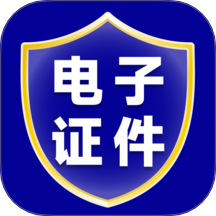 电子证件管理最新版 v1.0.0