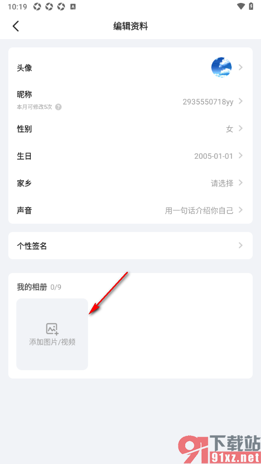 Yo交友APP设置上传照片/视频到相册的方法