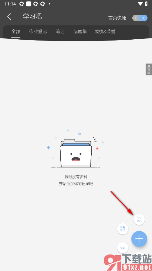 逸记APP设置作业登记内容的方法