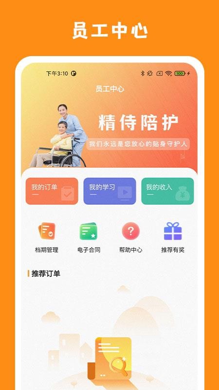 精侍陪护陪护员版官方版v2.0.0截图1