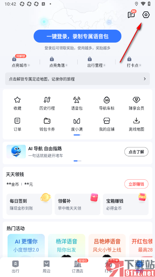 百度地图APP设置主题皮肤的方法