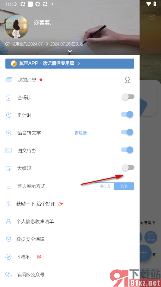 逸记APP设置记录我的经期的方法